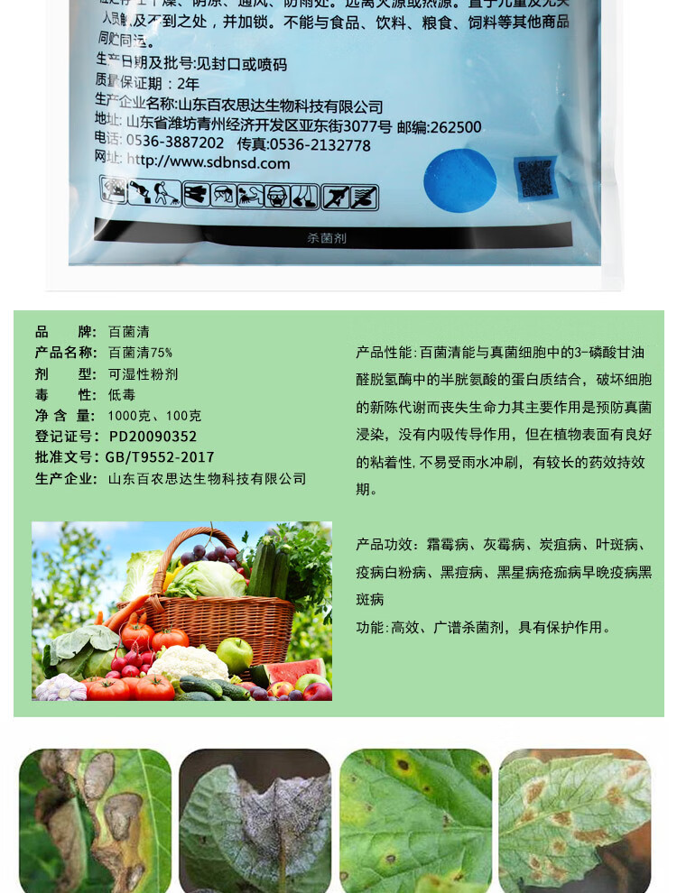 75百菌清蓝粉果树蔬菜霜霉病叶斑病炭疽白粉病真菌杀菌剂100g