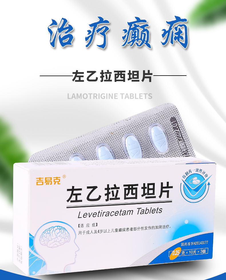 吉易克左乙拉西坦片025g30片癫痫10盒装