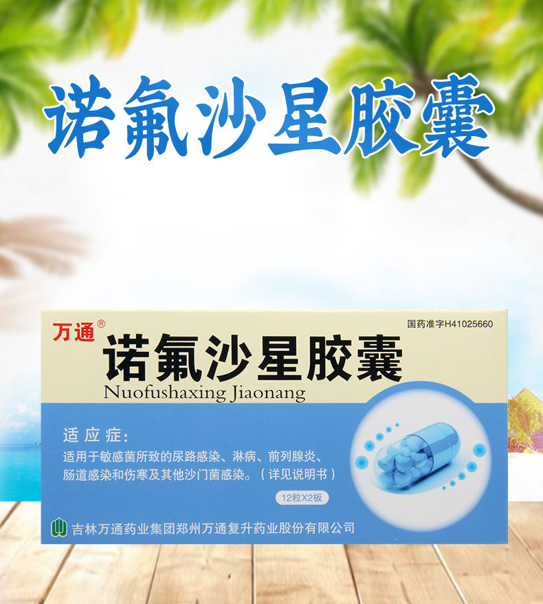 万通 诺氟沙星胶囊 0.