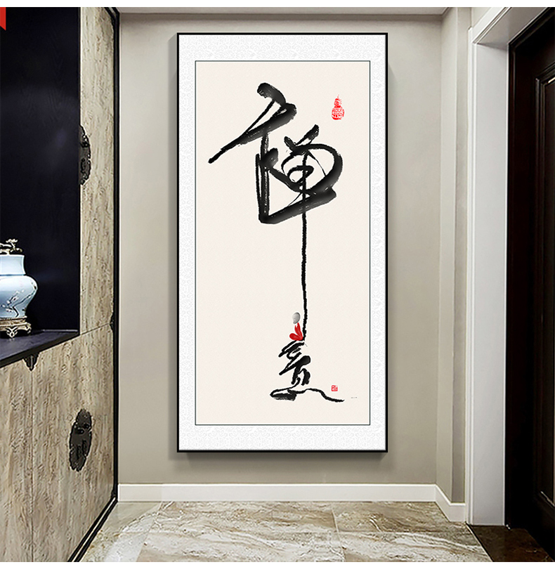 丽宸书法字画入户玄关装饰画玄关画走廊过道挂画竖版新中式书房茶室挂
