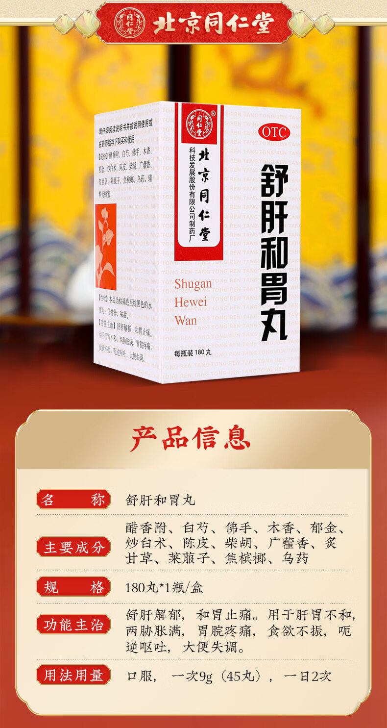 北京同仁堂舒肝和胃丸180丸和胃止痛食欲不振大便失调胃痛呕吐舒肝解