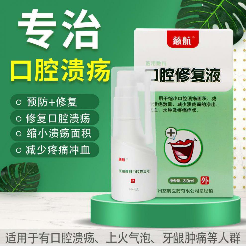 慈航口腔溃疡喷剂口腔粘膜修复液30ml 减少溃疡数量减少溃疡面的渗出