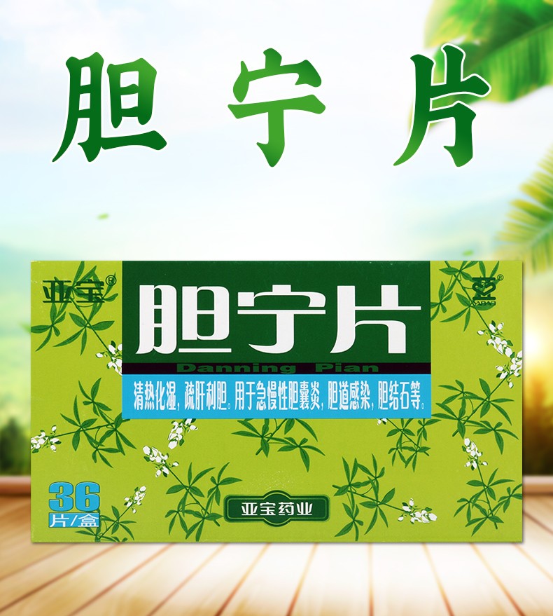 亚宝 胆宁片 0.25g*36片 1盒【图片 价格 品牌 报价】-京东