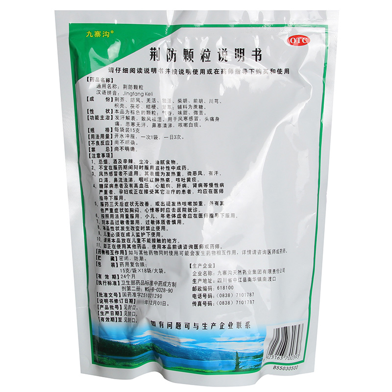 九寨沟荆防颗粒15g18袋发汗解表散风祛湿用于风寒感冒头痛身痛恶寒