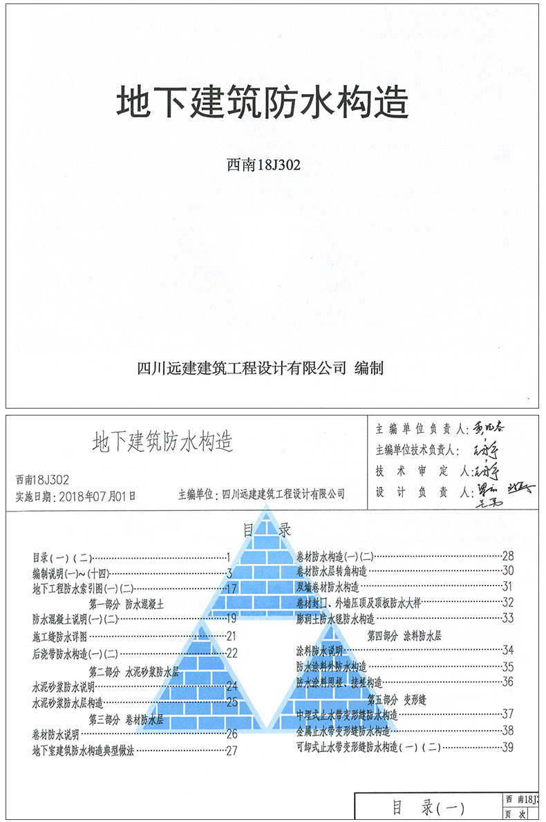《18图集西南地区建筑标准设计通用图集西南18j合订本(2)》【摘要