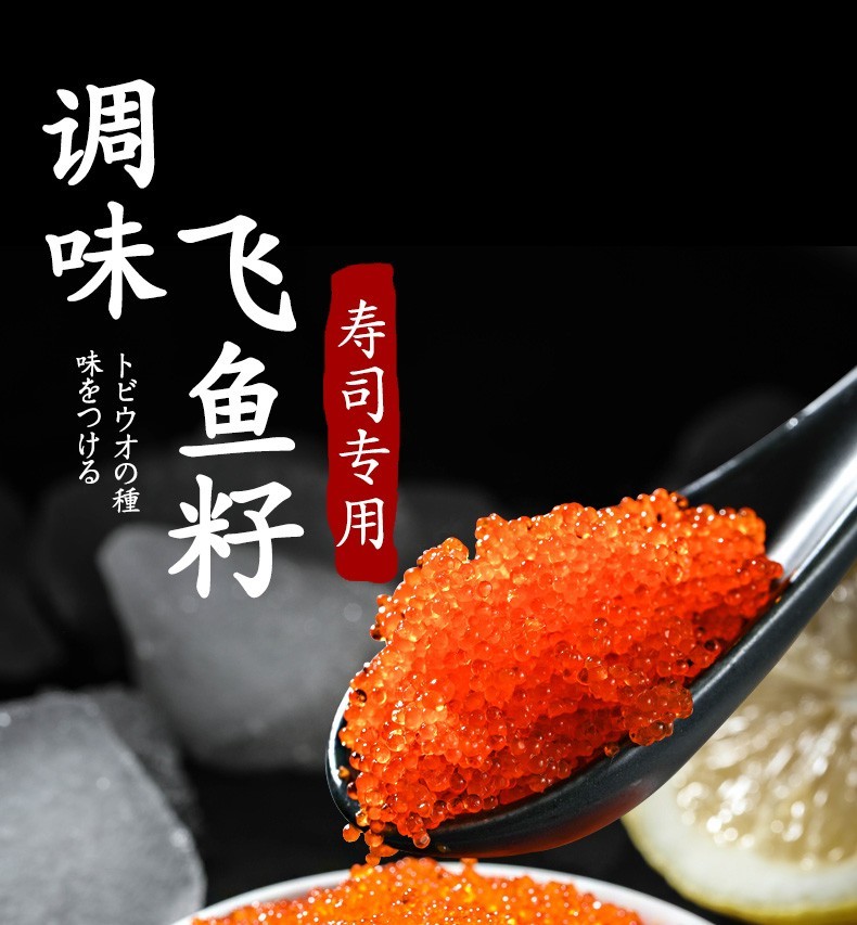 5折鱼子酱即食寿司专用材料飞鱼籽新鲜日料食材食用鱼籽酱300g