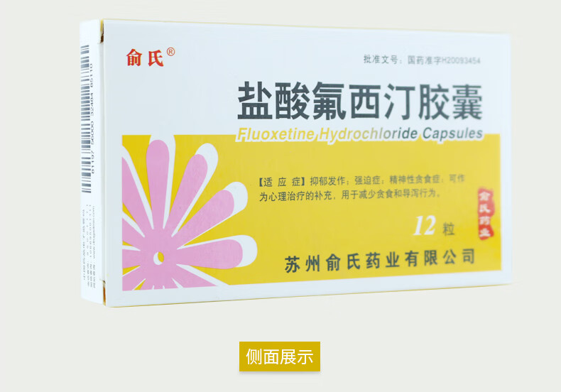 俞氏 盐酸氟西汀胶囊 20mg*12粒/盒 抑郁症 强迫症 神经性贪食症 3盒