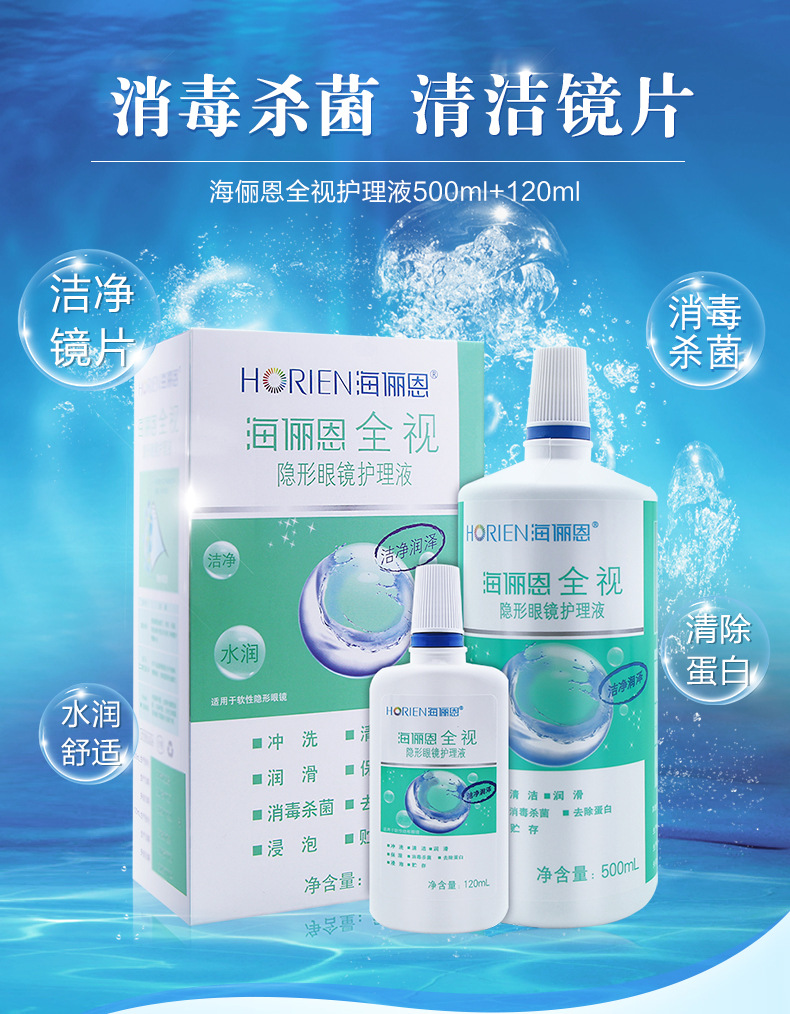海俪恩horien全视隐形眼镜多功能护理液美瞳通用保湿型 【推荐款】500