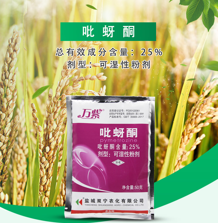 万紫25%吡蚜酮 水稻稻飞虱小麦蚜虫农药杀虫剂50g 50g