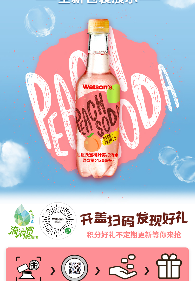 屈臣氏watsons苏打水低糖低卡蜜桃汁果味气泡水饮料420ml15瓶整箱装