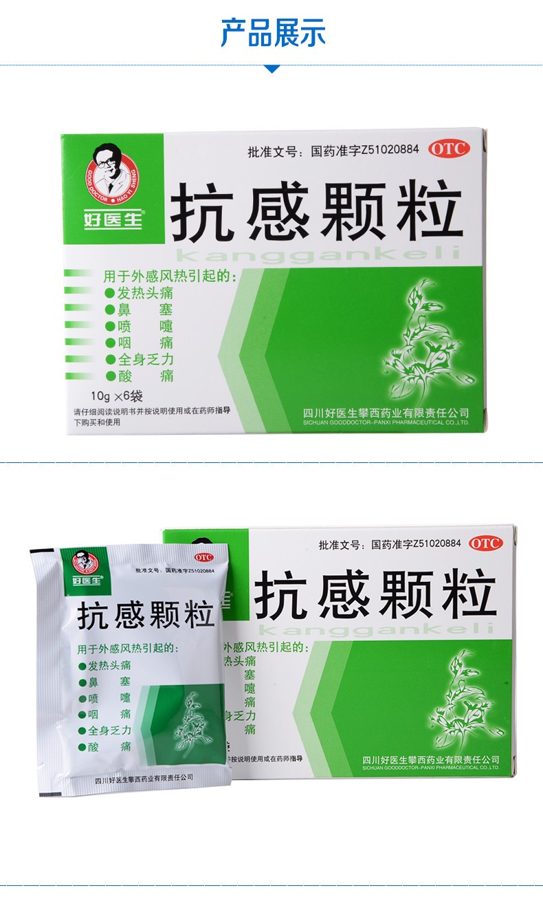 好医生 抗感颗粒 10g*6袋 发热头痛 鼻塞打喷嚏 咽喉疼痛 全身乏力