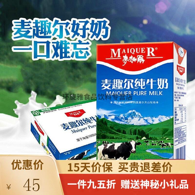 麦趣尔牛奶200ml20盒新疆产鲜早餐奶补钙奶中老年孕妇学生奶奶33蛋白