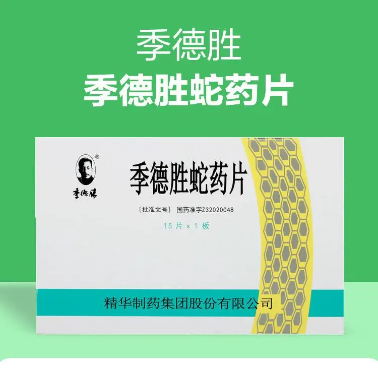 季德胜蛇药片解毒毒虫咬伤德胜药蛇季得胜毒蛇的蛇毒南通李德胜解蛇毒