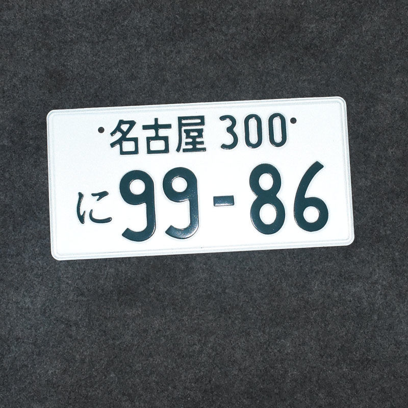 头文字d群马车牌藤原拓海ae86周边jdm日本改装汽车装饰牌照摆件 京都1