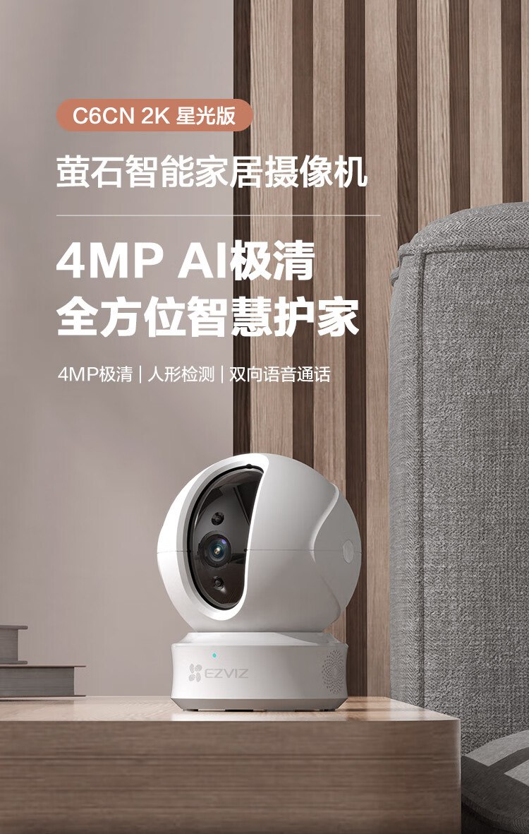 萤石 摄像头cp1 c6cn 家居智能云台室内家用家居高清监控器夜视无线