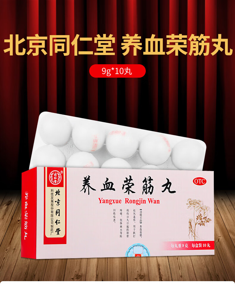 北京同仁堂 养血荣筋丸 9g*10丸 养血荣筋祛风通络 1盒装