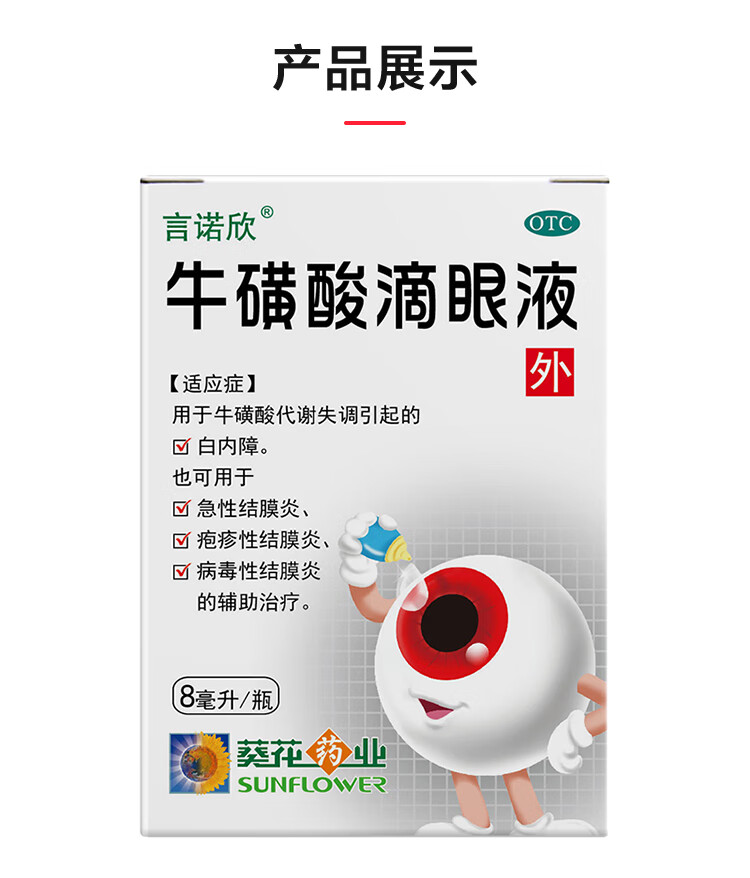 葵花牛磺酸滴眼液8ml04克白内障急性结膜炎疱疹性结膜炎病毒性结膜炎
