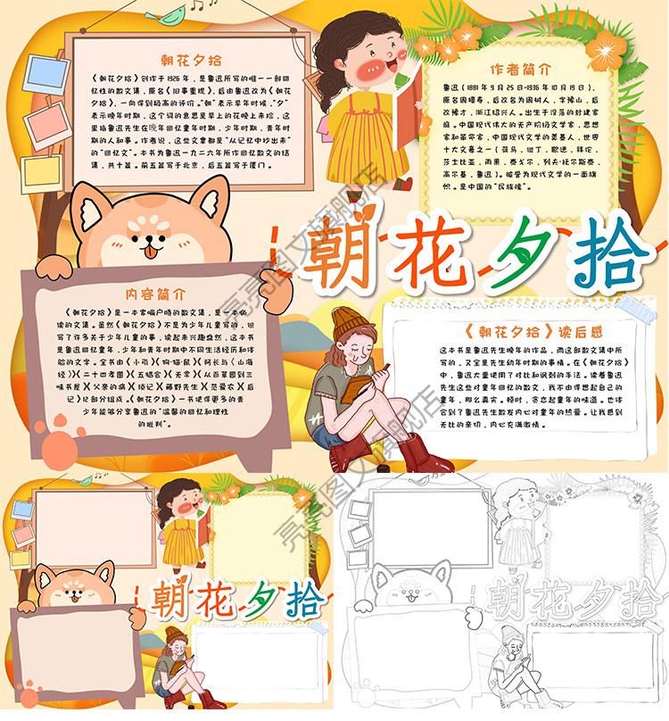 朝花夕拾手抄报模板读后感读书小报电子版a3a4黑白绘画线稿word版