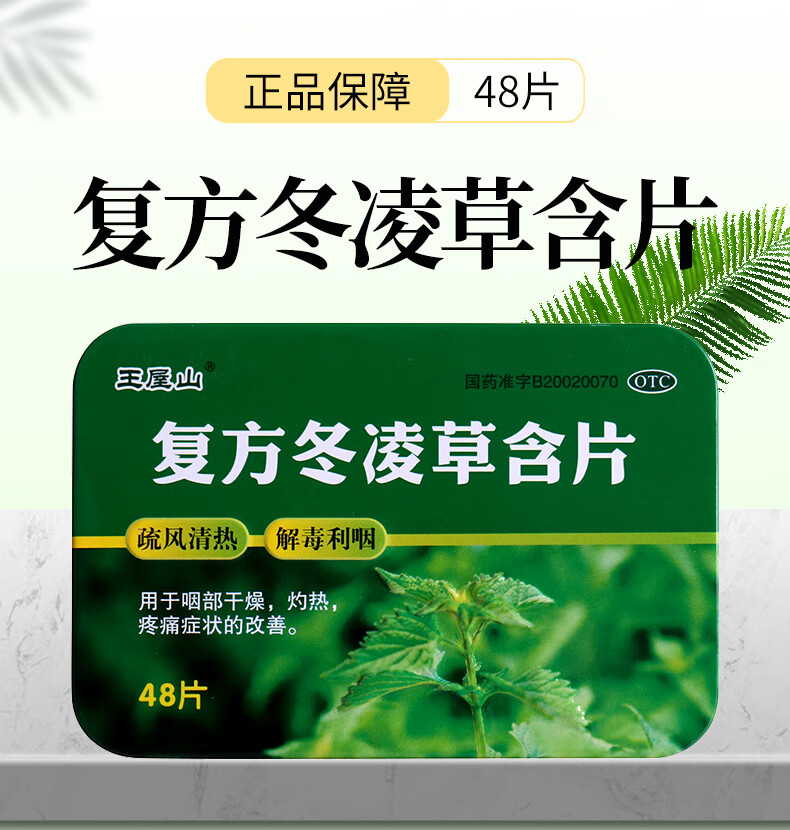 王屋山复方冬凌草含片06g48片盒咽部干燥喉咙疼痛复方冬凌草嗓子疼