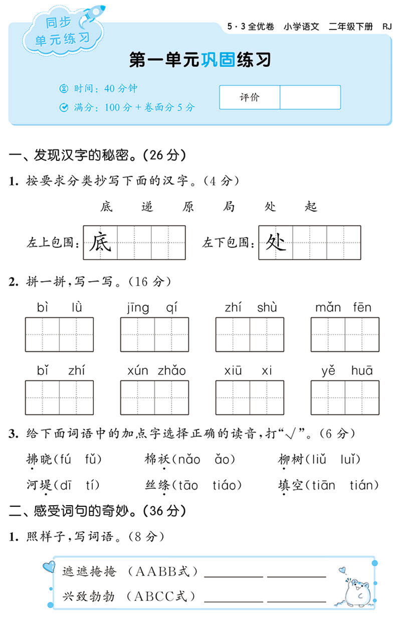 2022春53全优卷二年级语文下册人教版rj小儿郎五三53小学2年级下学期