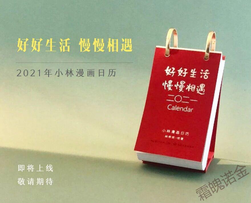 单向历2021年小林漫画日历好好生活慢慢相遇青年文艺翻页单向历台历