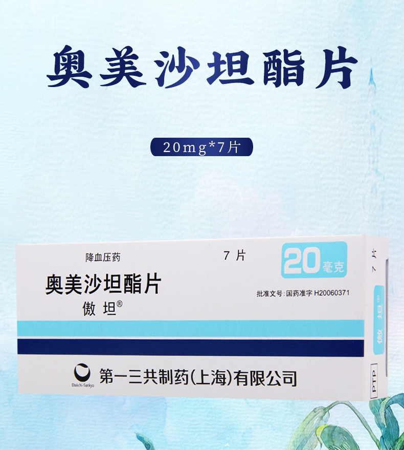 傲坦(olmetec)奥美沙坦酯片 20mg*7片/盒 10盒