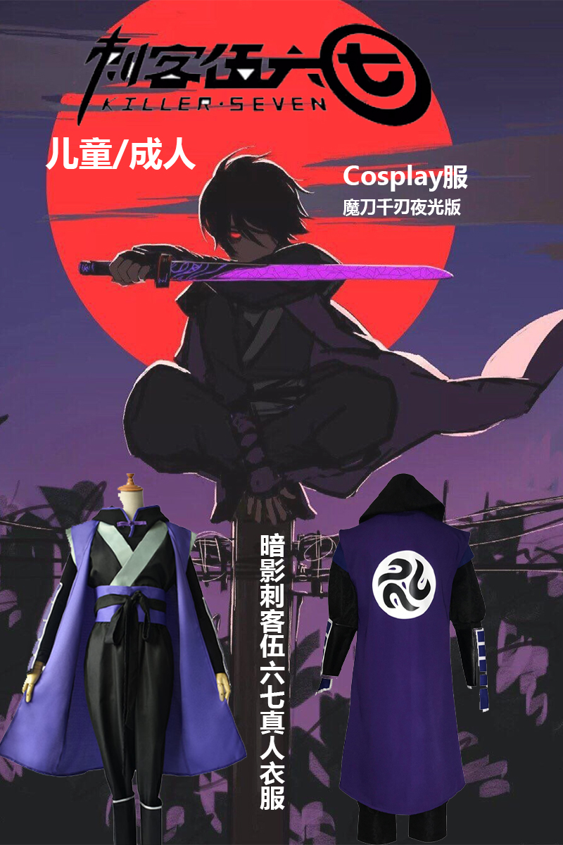 刺客装五六七男女儿童柒剑魔刀cos服装风衣全套紫色衣服伍567套装刺客