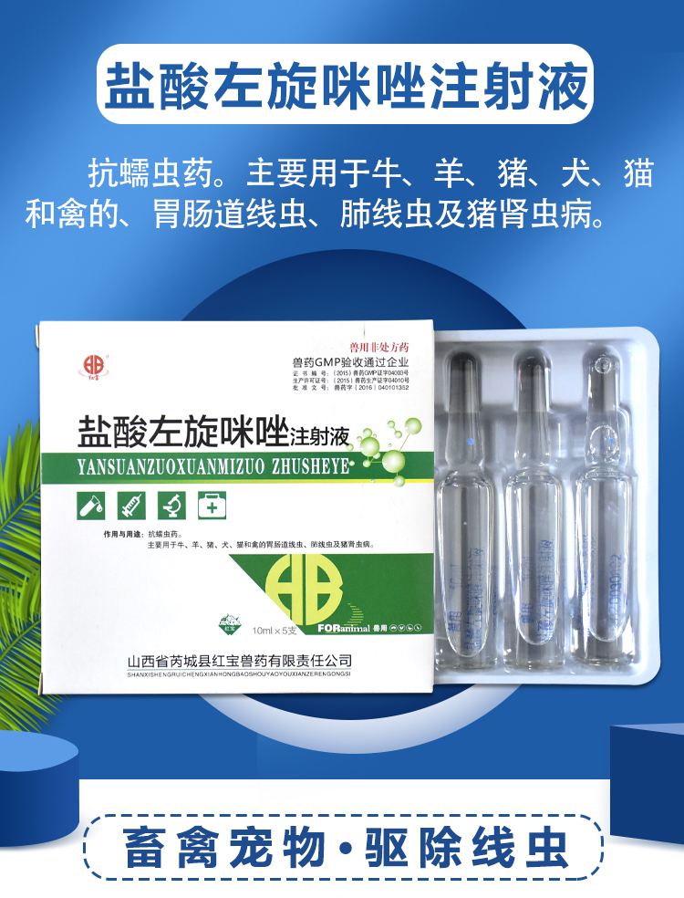 兽用盐酸左旋咪唑注射针液牛羊犬猫驱虫药肺丝虫狗狗眼线虫滴眼液1盒