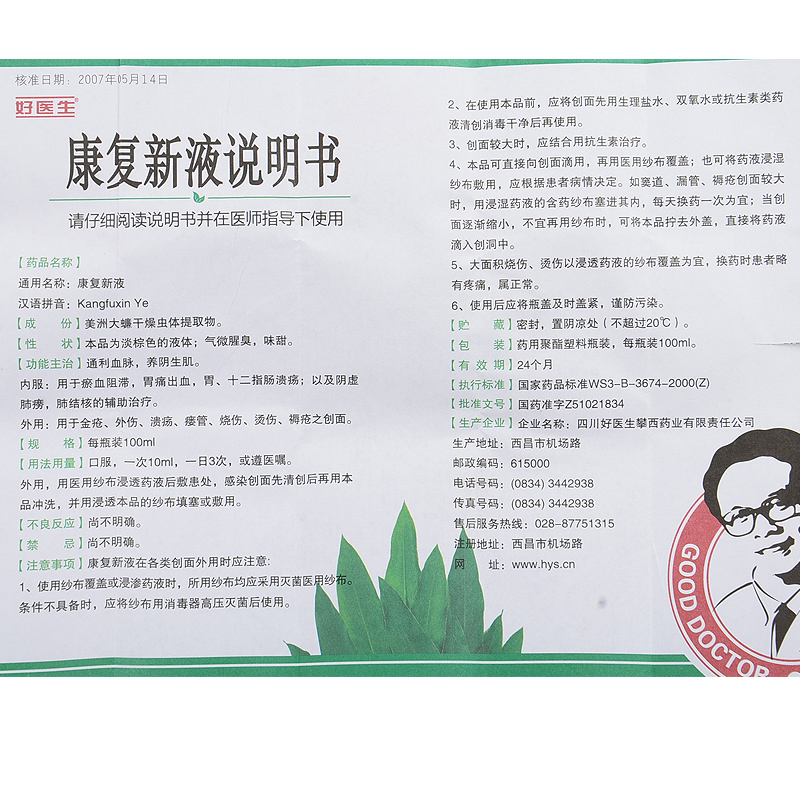 good doctor/好医生 康复新液 100ml*1瓶/盒 5盒【图片 价格 品牌