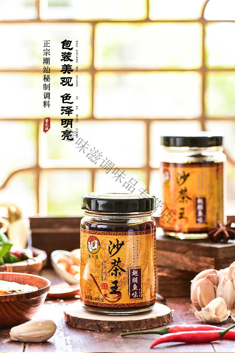 普天旺沙茶酱200g沙茶王潮汕沙茶酱两瓶装翅脯鱼快乐虾组合装