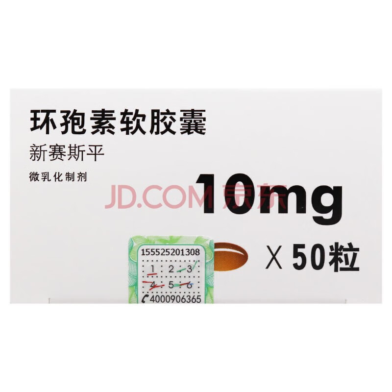 新赛斯平环孢素软胶囊10mg*50粒*微乳化剂zak 1盒装【图片 价格 品牌