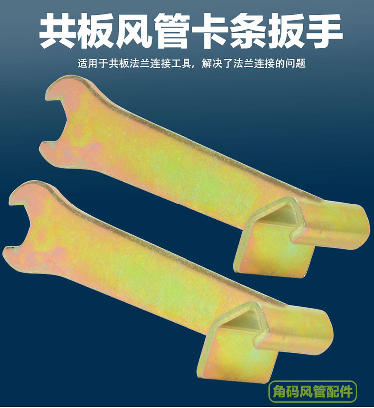共板风管卡条扳手镀锌法兰风管卡板通风工具卡子卡扣勾码角码扳手