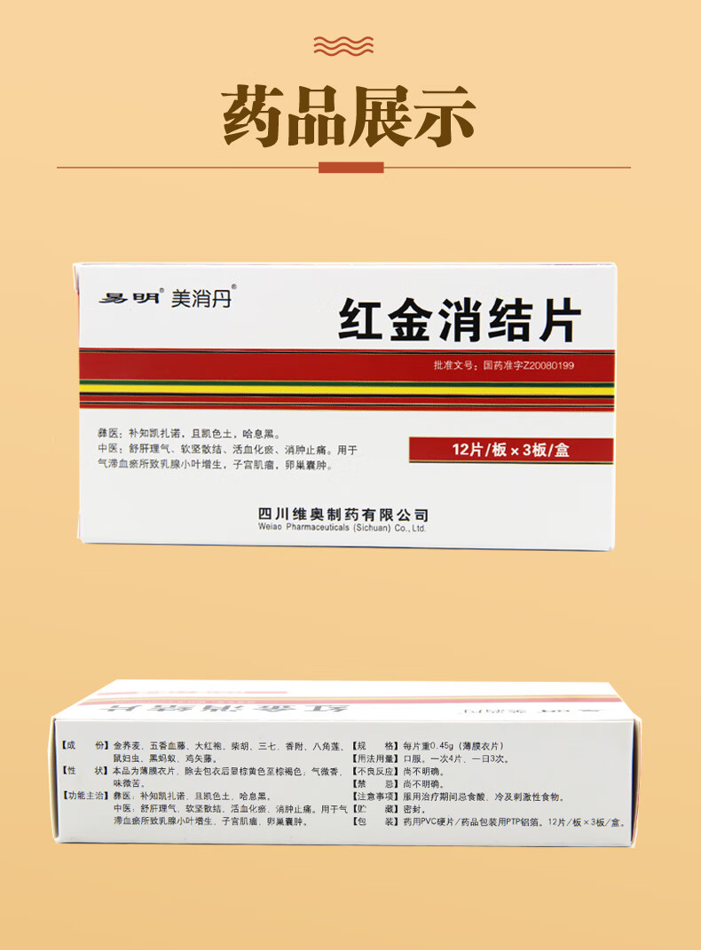 美消丹 红金消结片 0.