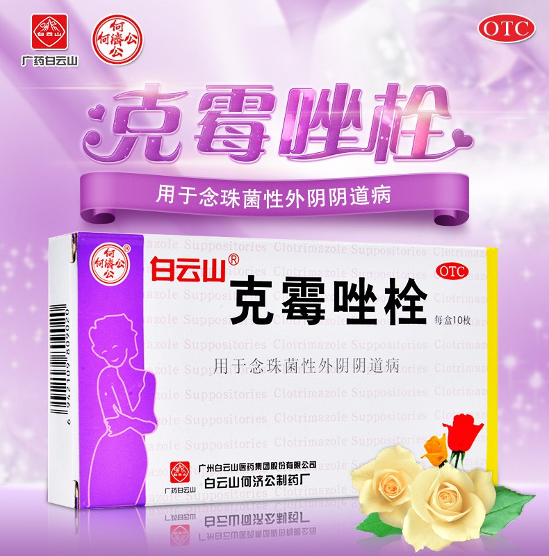 白云山 克霉唑栓 10枚 妇科炎症药阴道用药阴部瘙痒念珠菌阴道炎阴道