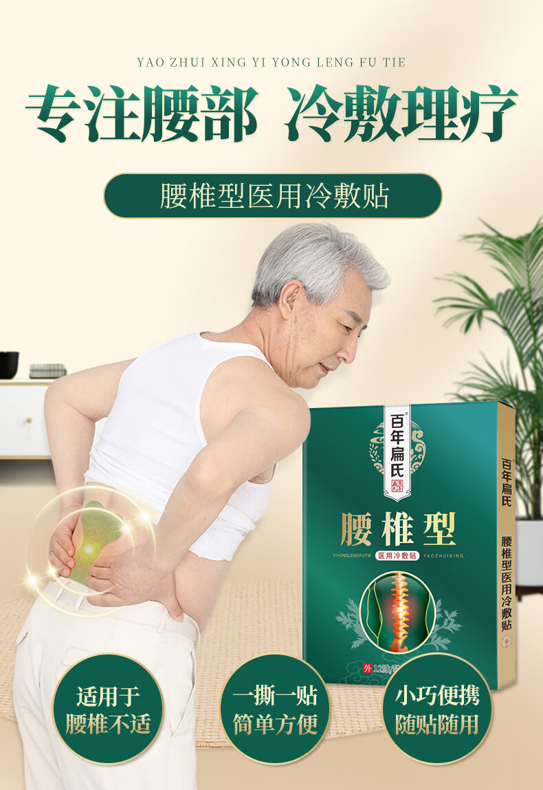 百年扁氏腰椎型冷敷贴腰椎膏贴腰间盘疼痛贴腰部酸胀护理贴物理退热