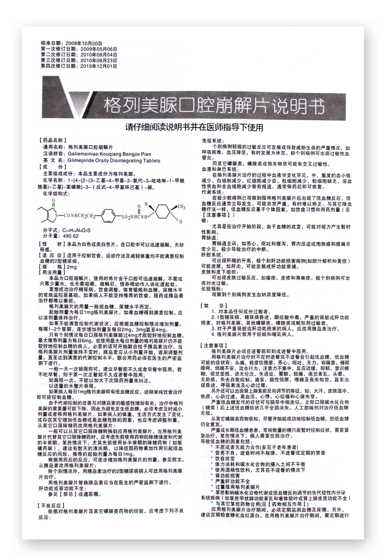 维博安 格列美脲口腔崩解片 2mg*30片/盒 2型糖尿病2型糖尿病 降高