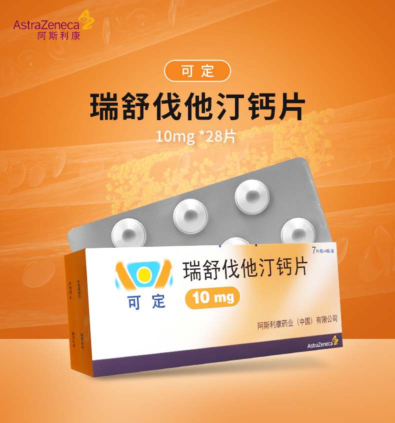 可定 瑞舒伐他汀钙片 阿斯利康 10mg*7片 10mg*7