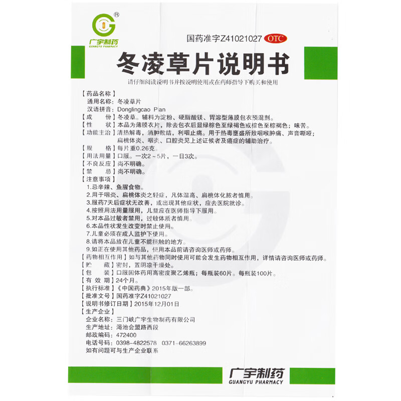 新效期广宇制药冬凌草片100片清热解毒消肿散结利咽止痛咽喉肿痛声音