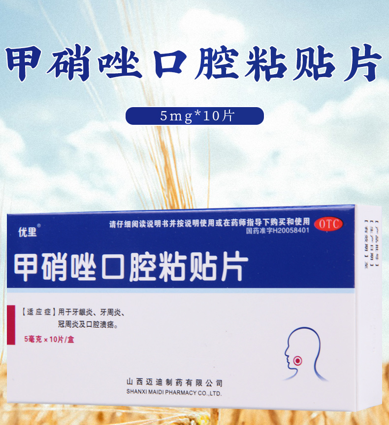 优里 甲硝唑口腔粘贴片 5mg*10片 牙周炎 牙龈炎 冠周炎 口腔溃疡 1盒