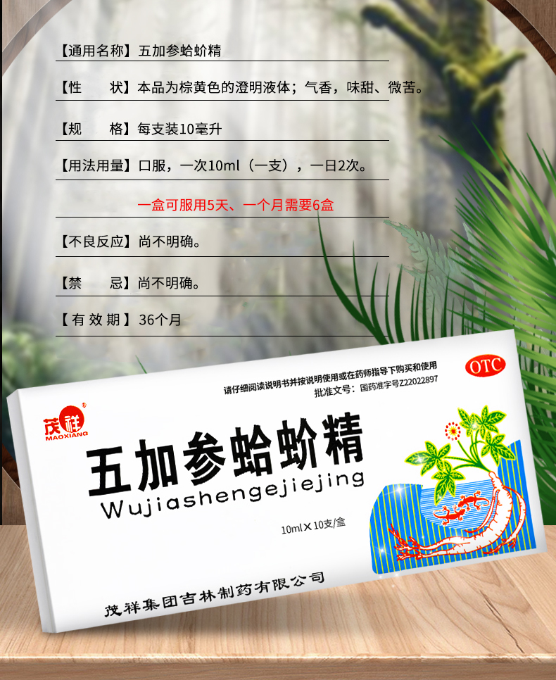 茂祥五加参蛤蚧精10ml10支一盒