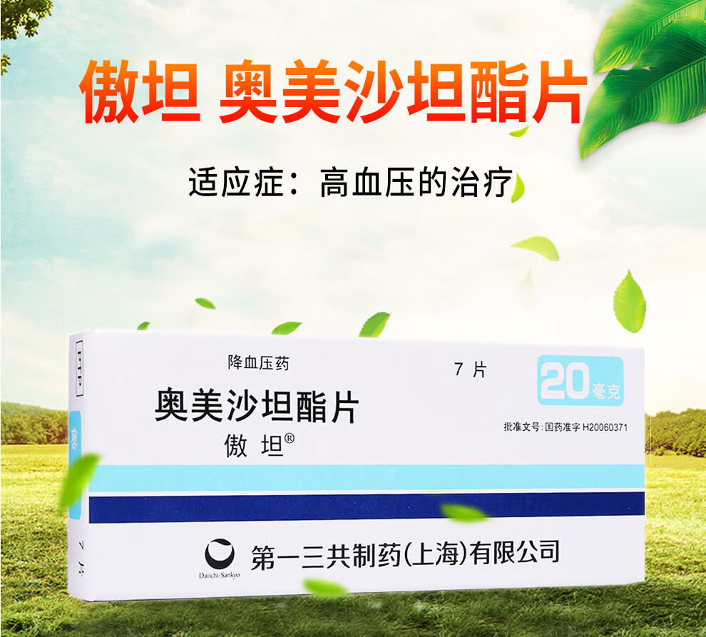 傲坦 奥美沙坦酯片 20mg*7片/盒 高血压 3盒【图