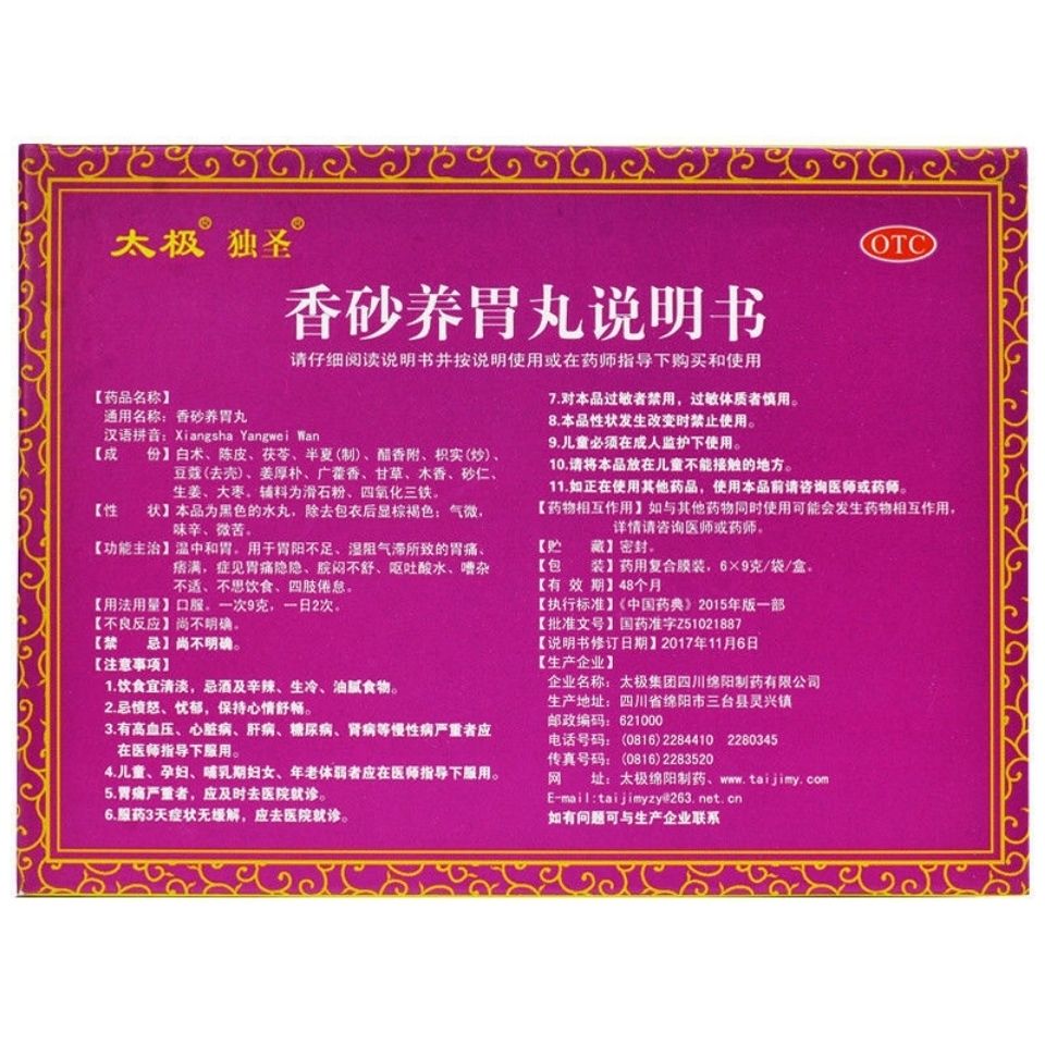 太极独圣香砂养胃丸9g6袋温中和胃胃痛呕吐酸水肝气郁结5盒装