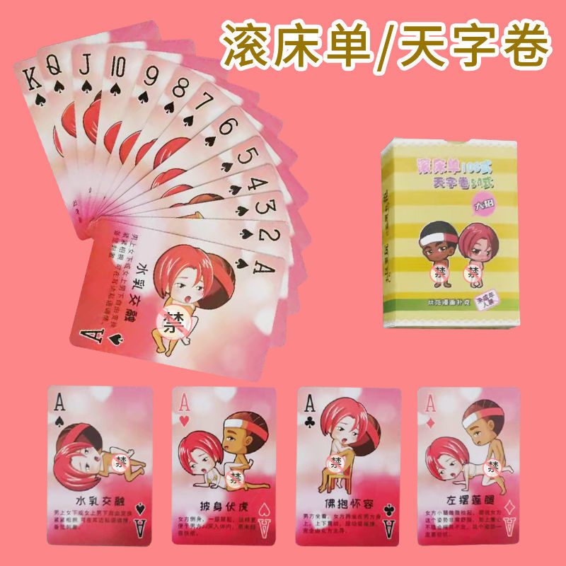 林中鸟 夫妻生活姿势教学卡片 情侣song礼物情趣扑克牌情人节恶搞礼品