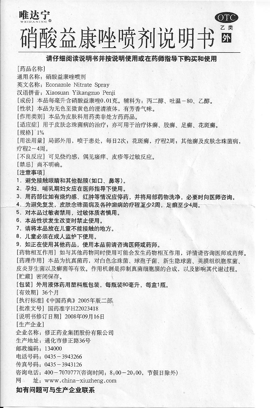 修正 唯达宁喷剂80ml 硝酸益康唑喷雾剂去喷剂花斑癣体股癣 1盒