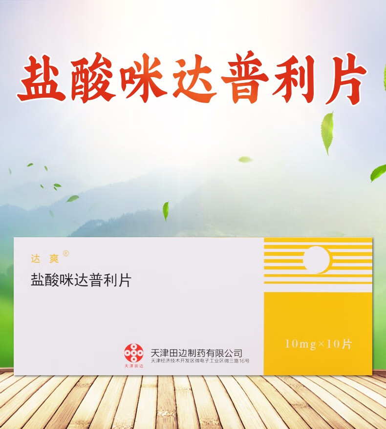 达爽 盐酸咪达普利片 10mg*10片/袋 原发性高血压 继发性高血压 【3