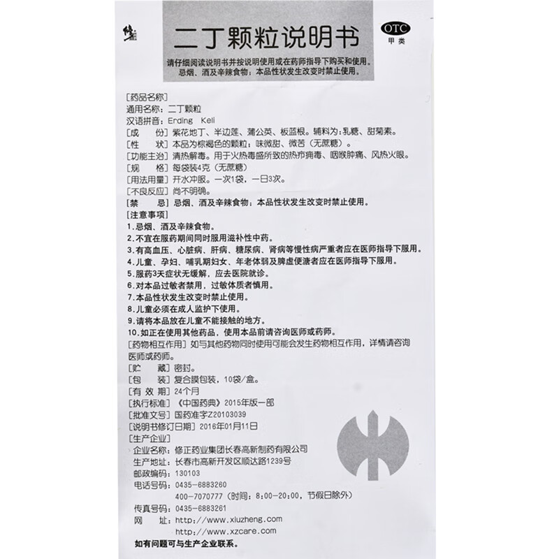 修正 二丁颗粒【无蔗糖】4g*10袋/盒 清热解毒 用于热疖痈毒 咽喉肿热