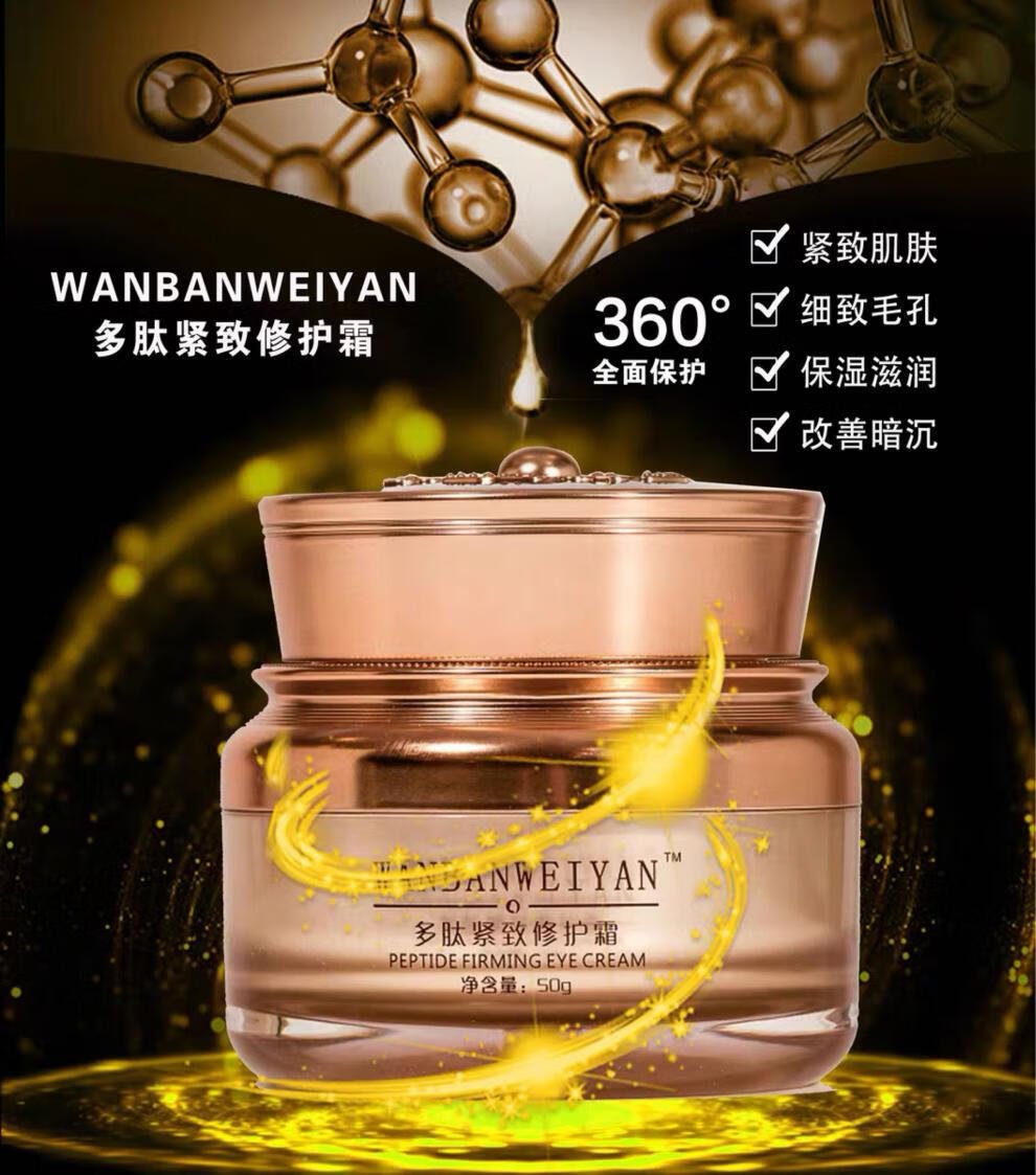 万般微颜多肽紧致修复霜