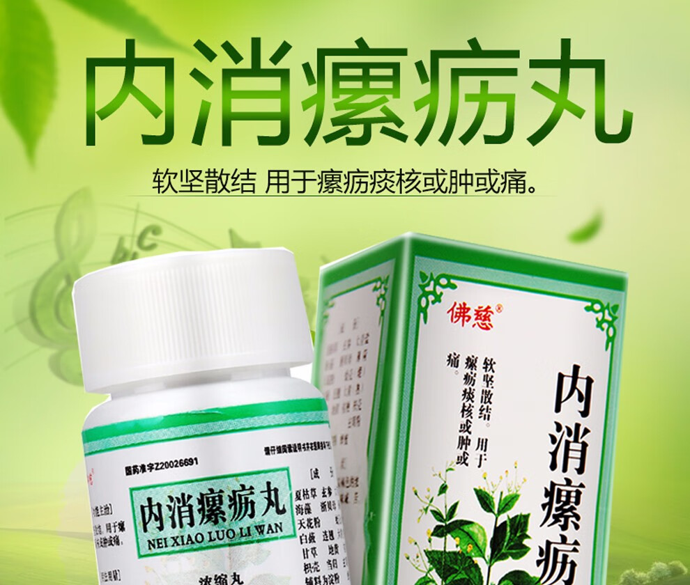 佛慈 内消瘰疬丸(浓缩丸) !软坚散结.