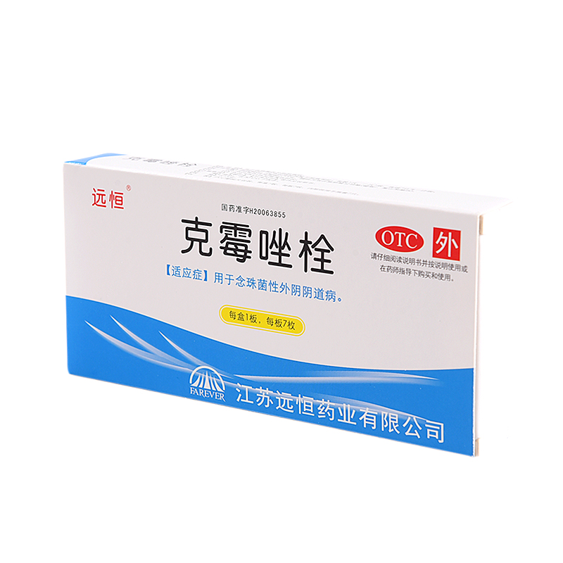 远恒 克霉栓剂 0.