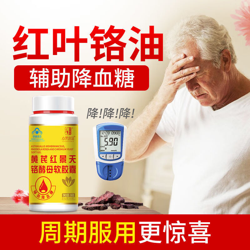红叶铬油降血糖辅助黄芪红景天胶囊60粒六瓶装周期装